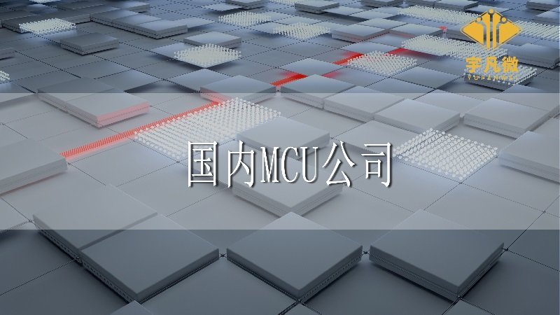 國(guó)內(nèi)MCU公司有排行榜嗎?哪些比較知名?