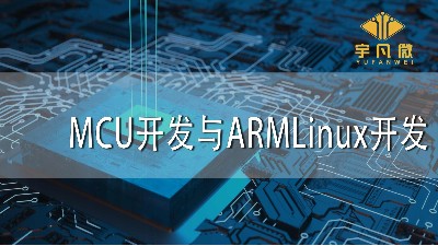 MCU開發與ARMLinux開發