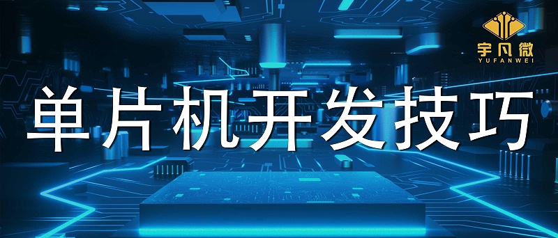 單片機(jī)開發(fā)的4種高效技巧