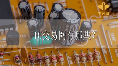 IC交易網有哪些