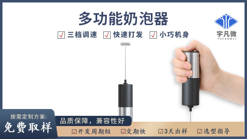 電動奶泡器方案開發
