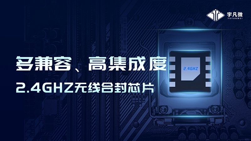 宇凡微2.4G芯片G350，可替代市面上多款2.4g芯片