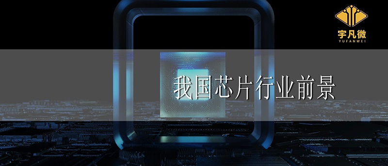我國芯片行業前景
