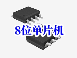 國產主流8位單片機公司優勢與對市場影響