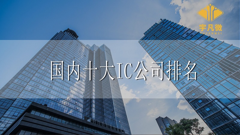 國內十大IC公司排名