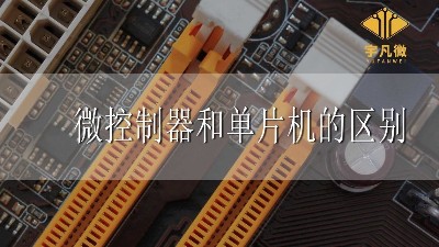 微控制器和單片機的區別