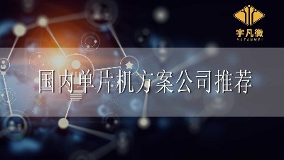 國內單片機方案公司推薦