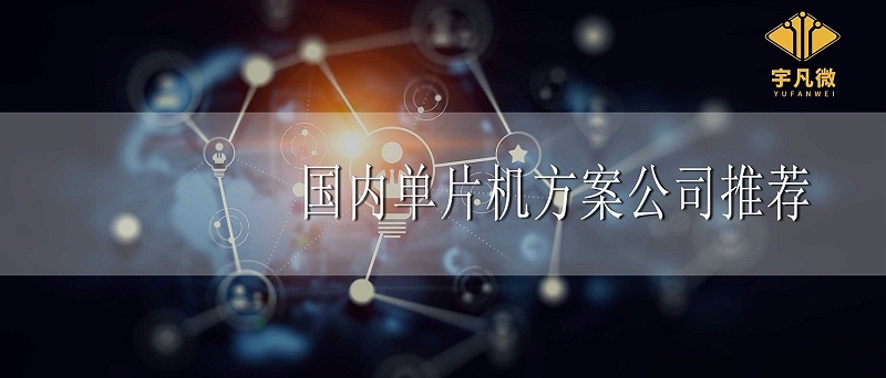 國內單片機方案公司推薦
