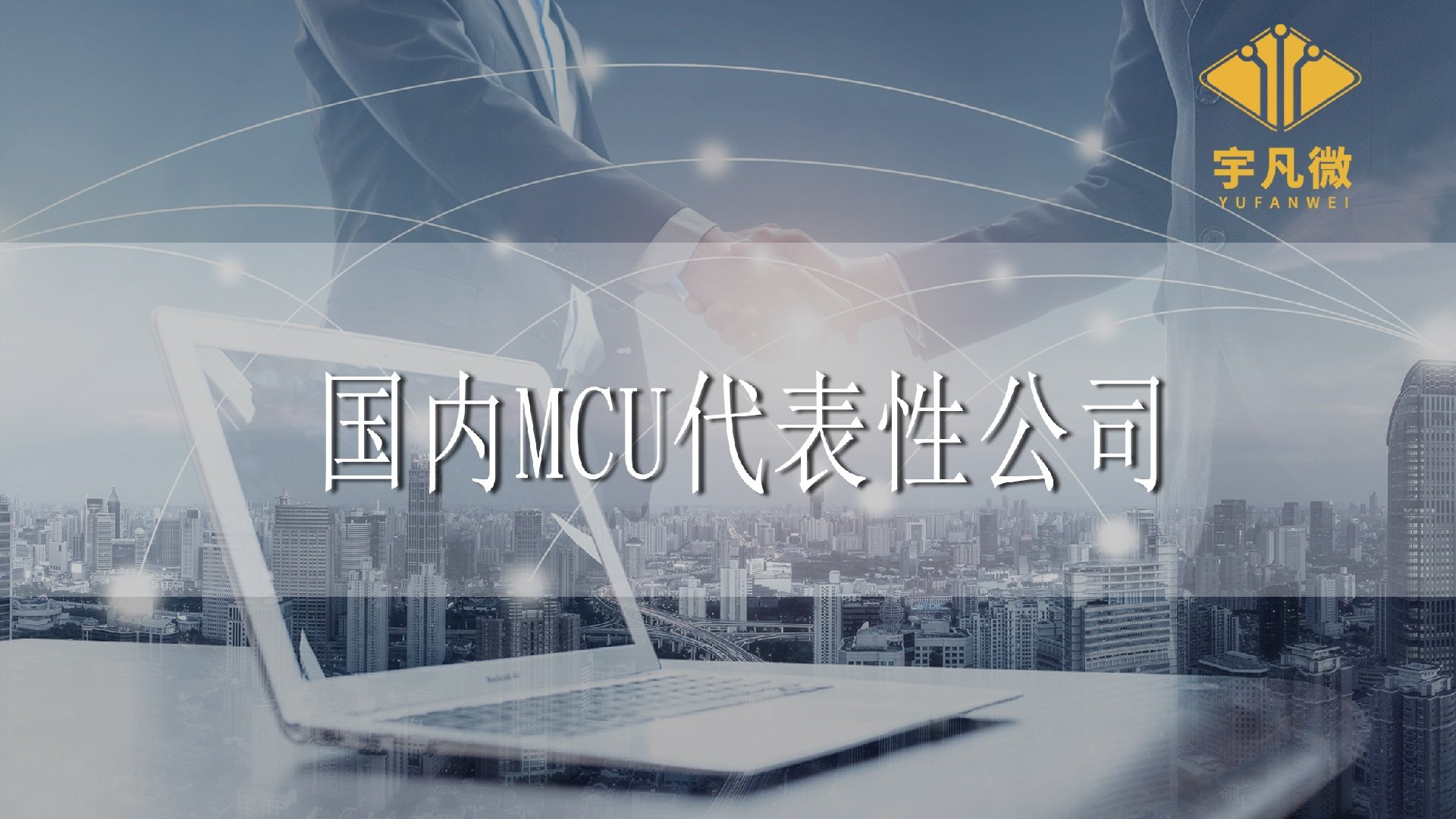 國(guó)內(nèi)代表性MCU公司有哪些？分別有些什么優(yōu)勢(shì)？