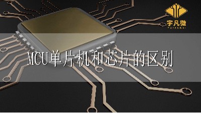 MCU、單片機、芯片三者有什么區別