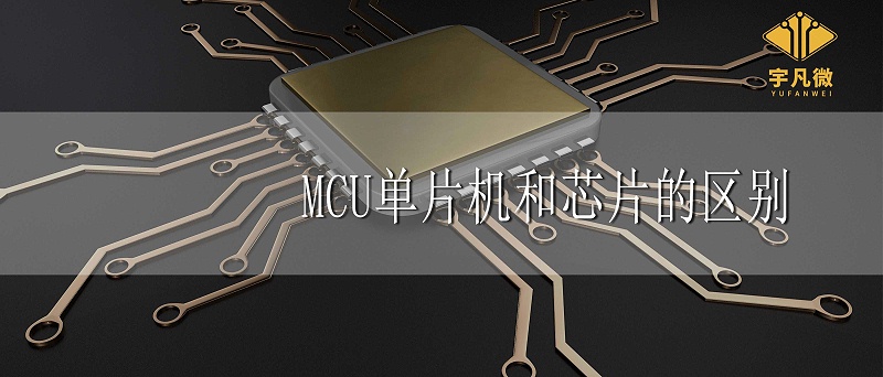 MCU、單片機、芯片三者有什么區別