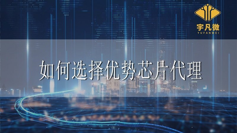 芯片代理推動工業(yè)4.0實(shí)現(xiàn)，如何選擇優(yōu)勢合作方？