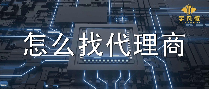 市場缺芯該如何選擇單片機(jī)代理商？怎么篩選單片機(jī)芯片代理商？