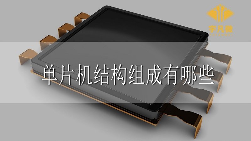 單片機結(jié)構(gòu)組成有哪些