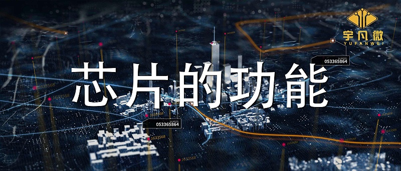 芯片的功能是什么?各類芯片能實現(xiàn)哪些功能？