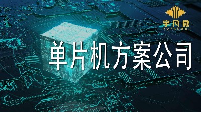 怎么評估靠譜的單片機方案公司？