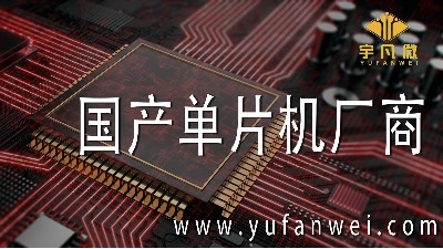 國產單片機廠商