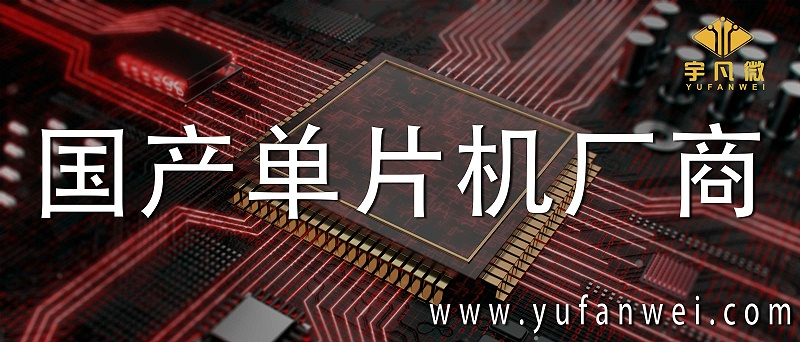 國產單片機廠商