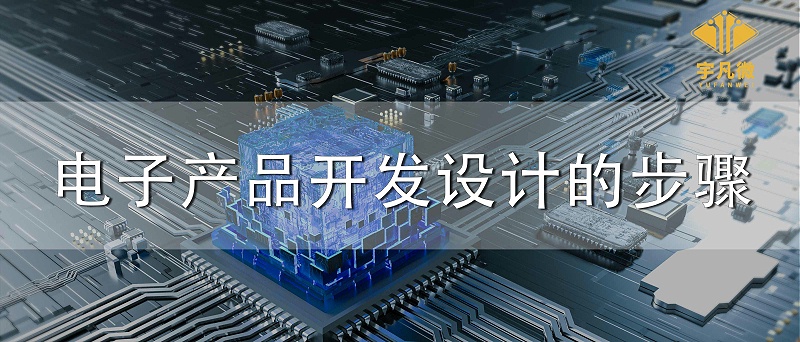 電子產(chǎn)品開發(fā)設(shè)計(jì)的步驟