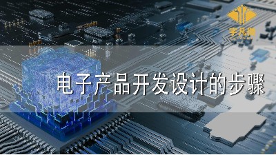 電子產品開發設計的步驟