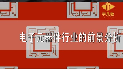 電子元器件行業的前景分析