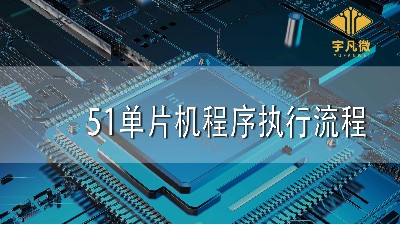 51單片機程序執行流程