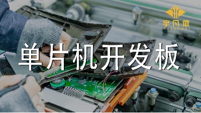 單片機開發板