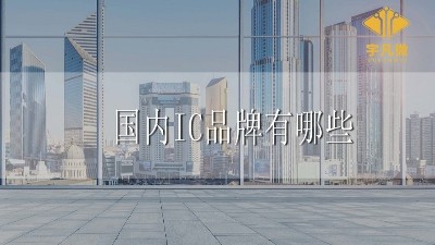 國內IC品牌有哪些?