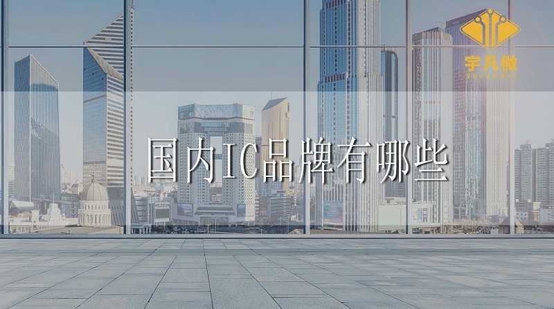 國內IC品牌有哪些 國內IC品牌有哪些