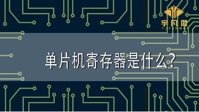 單片機寄存器是什么？
