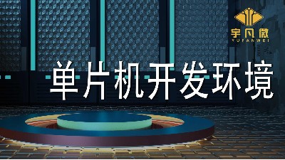 單片機開發環境