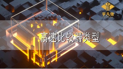 高速比較器類(lèi)型
