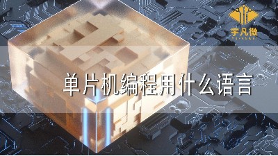 單片機(jī)編程用什么語(yǔ)言