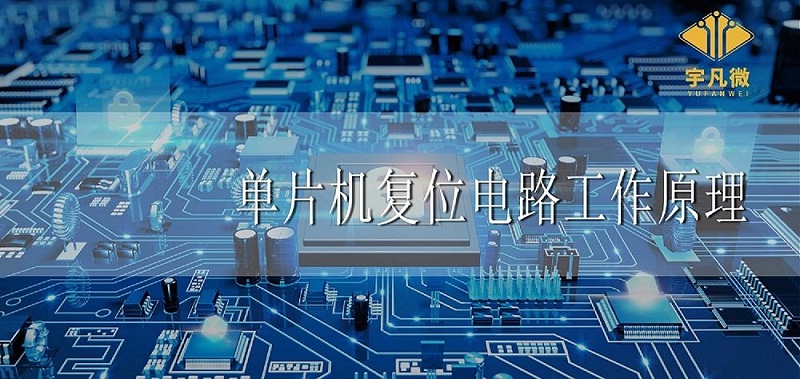 單片機復位電路工作原理是什么