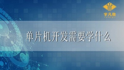 單片機開發需要學什么