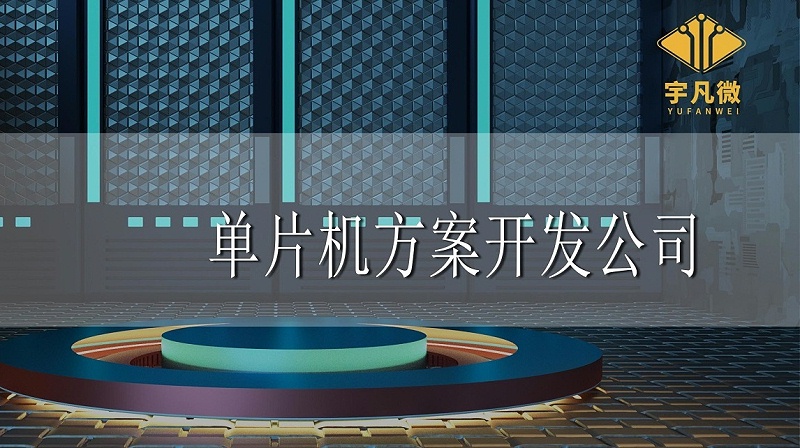 單片機方案開發公司哪家好