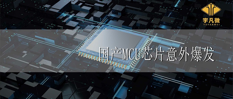 國產MCU芯片意外爆發的原因
