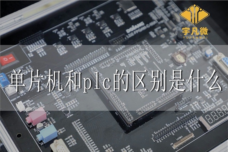 單片機和plc的區(qū)別是什么