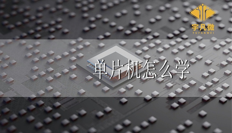 單片機怎么學