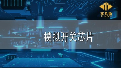 模擬開關芯片