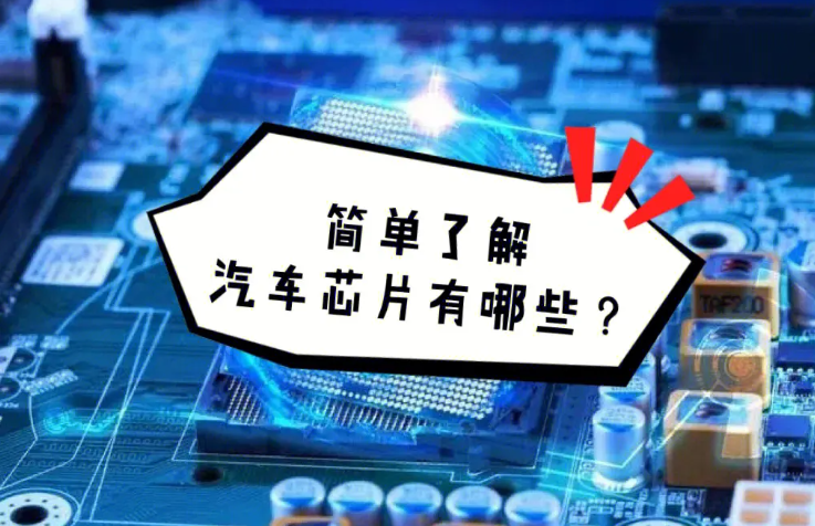 汽車芯片是什么東西?為什么會短缺