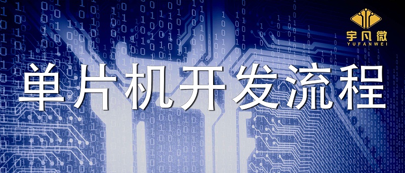 電子產品的單片機（MCU）開發詳細流程