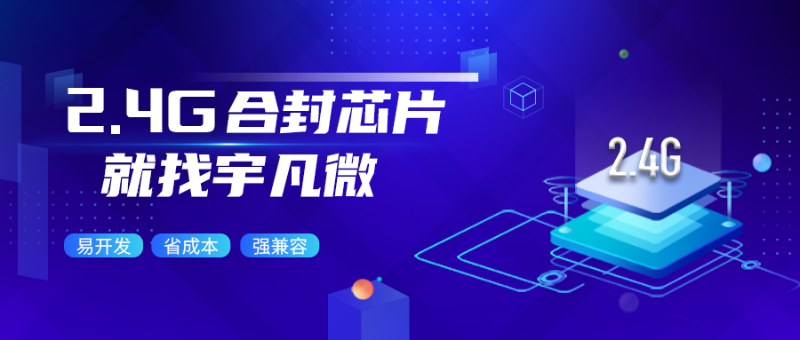 2.4G無線合封芯片是什么？省成本易開發
