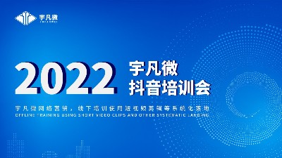 宇凡微培訓(xùn)會(huì)