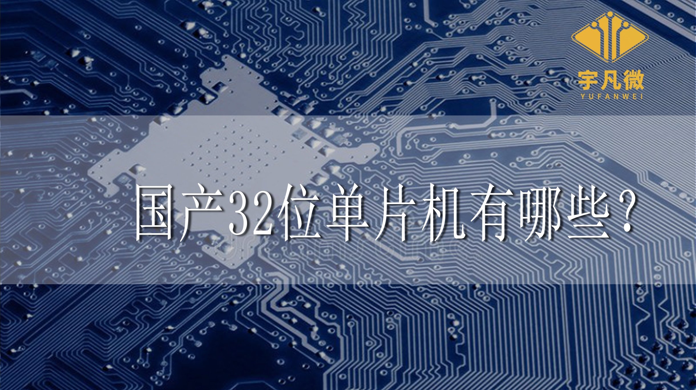 國產32位單片機有哪些