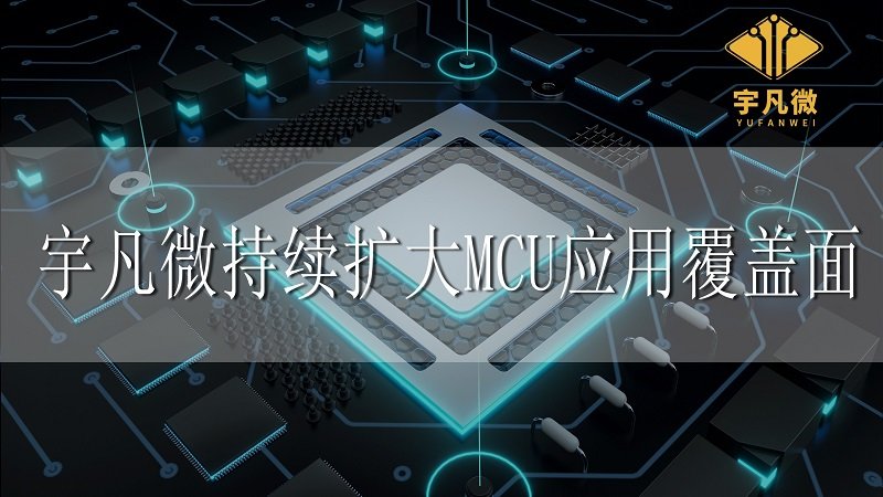 宇凡微持續擴大MCU應用覆蓋面