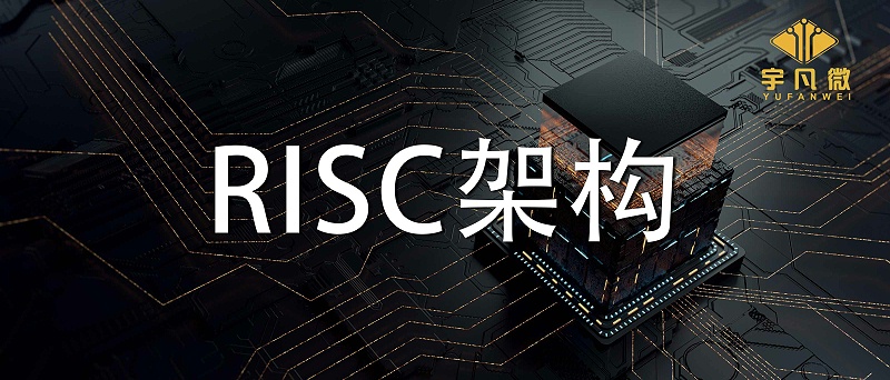 RISC架構(gòu)有什么優(yōu)缺點(diǎn)？RISC架構(gòu)是什么？
