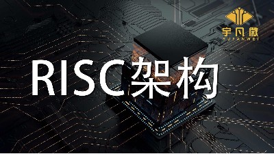 RISC架構有什么優缺點？RISC架構是什么？