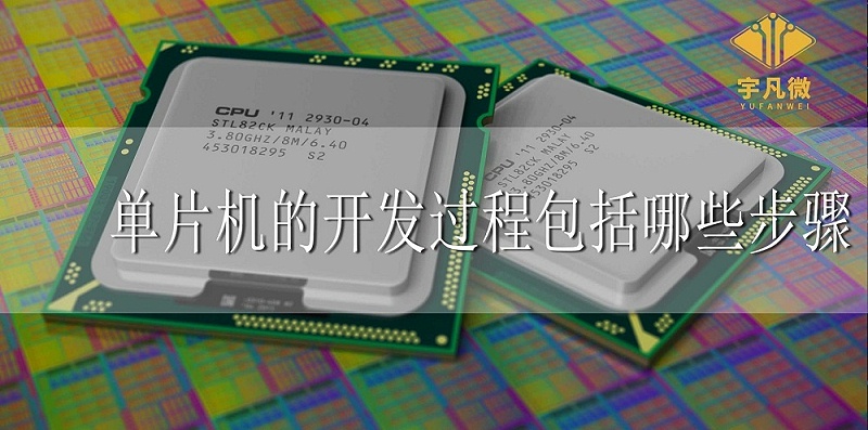 單片機(jī)的開(kāi)發(fā)過(guò)程包括哪些步驟
