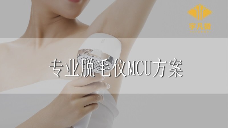 專業脫毛儀MCU方案